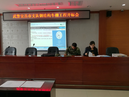 武警宜昌市支队钢结构车棚工程开标会